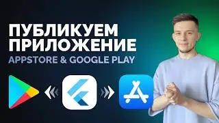 Как опубликовать Flutter приложение в GooglePlay и AppStore в 2024 ?