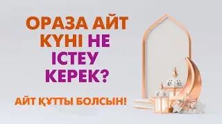 Ораза Айт мерекесін қалай тойлау керек?