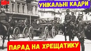 🔥 Польсько-український парад на Хрещатику КИЇВ 1920🔥ІСТОРИЧНА ПРАВДА 🔥 війна УНР & більшовиків