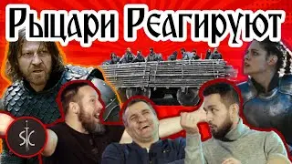Рыцари Реагируют на Батальные Сцены #9 || Sport Castle