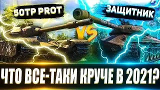 Объект 252У vs 50TP prototyp💰🔥 Что лучше в 2022 и для кого?