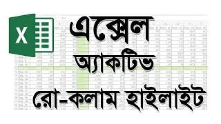 এক্সেল অ্যাকটিভ সেলের রো কলাম হাইলাইট Excel active row and column highlight