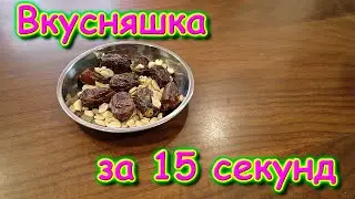 Вкусняшка за 15 секунд Тимофей Бровченко.