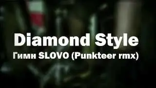 Diamond Style - Гимн Slovo (Punkteer rmx (Bykot Drummix))