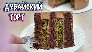 На БОГАТОМ💰 ДУБАЙСКИЙ торт🎉 для ЭКОНОМНЫХ😃 Я-ТОРТодел♥️