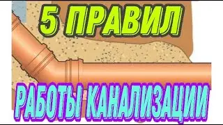 5 правил для правильной работы канализации в частном доме Правила установки канализации
