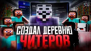 ДЕРЕВНЯ ЧИТЕРОВ 100 ЧЕЛОВЕК на Анархии Фантайм -  crack Wild Client 1.16.5 FunTime