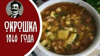 Окрошка рецепт 1846 года