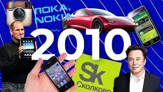 2010: Первый iPad. iPhone 4. Конец Nokia. Выход Instagram*. Galaxy S. Tesla. Metro: 2033. Сколково