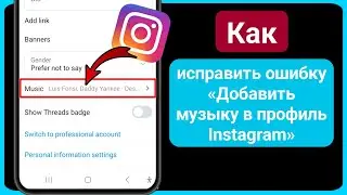 Как исправить ошибку «Добавить музыку» в профиле Instagram, которая не отображается - 2024