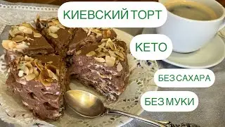 БЕЗ КАКОЙ ЛИБО МУКИ ТОРТ КЕТО АЛЯ «КИЕВСКИЙ»  