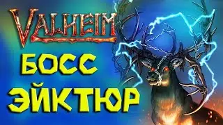 Valheim ► КАК  ВЫЗВАТЬ И ПОБЕДИТЬ БОССА ЭЙКТЮРА?! Гайд для новичков! Выживание в Вальхейм