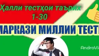 Ҳалли тестҳои 1-30 аз таърих 2021