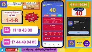 (01-11-2024) (မနက်ပိုင်း) 2D Live တိုက်ရိုက် #2dlive #2dmyanmar #2d #2dliveresults #2d3d #3d