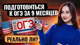 Как подготовиться к ОГЭ по Английскому за 9 месяцев  I Умскул