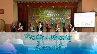 Флешмоб 