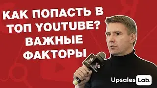 Как попасть в топ Youtube? ✓Факторы влияющие на ранжирование видео. Приёмы работы с факторами.