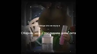 последний день лета