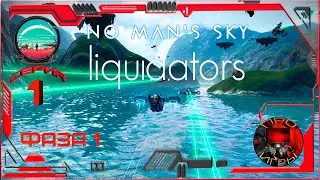 No mans Sky  Экспедиция 14 Ликвидаторы Фаза 1