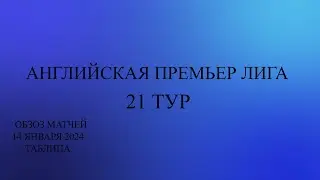 АПЛ 21 тур обзор матчей за 14 января 2024 года. Таблица