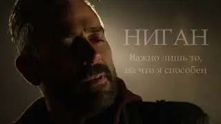 Ниган. Важно лишь то, на что я способен [10.22]