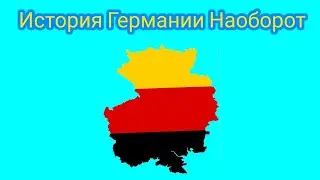 История Германии Наоборот