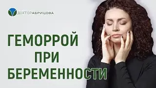 ПРОКТОЛОГИЧЕСКОЕ ЗДОРОВЬЕ ЖЕНЩИНЫ ВО ВРЕМЯ БЕРЕМЕННОСТИ И ПОСЛЕ РОДОВ