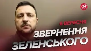 ⚡ЗЕЛЕНСЬКИЙ заінтригував ПОТУЖНОЮ ЗАЯВОЮ / Звернення за 6 вересня