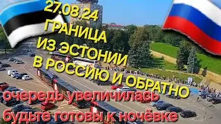 27 августа 2024 года обстановка на границе из Эстонии  в Россию! ОЧЕРЕДЬ СПАДАЕТ! Но это не точно...