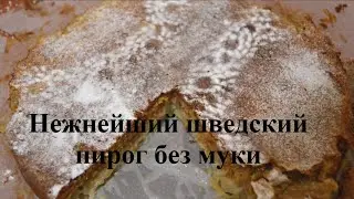 Нежнейший шведский пирог без муки