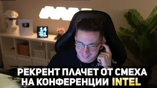 РЕАКЦИЯ РЕКРЕНТА на перевод конференции INTEL