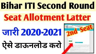Bihar iti 2nd Round Counselling 2020 | Bihar iti Second Allotment Letter 2021 | Iti 2nd Round