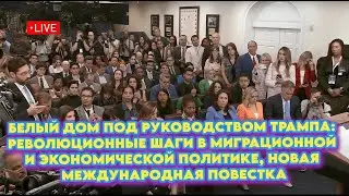 Революционные шаги в миграционной и экономической политике, новая международная повестка