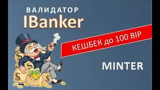 Minter Как получить кешбек до 100 бип