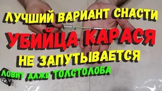 Новая Убийца карася подробное изготовление