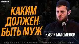 Каким должен быть муж (Хизри хаджи Магомедов)