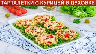 КАК ПРИГОТОВИТЬ ТАРТАЛЕТКИ С КУРИЦЕЙ В ДУХОВКЕ? Оригинальные тарталетки с курицей, грибами в духовке