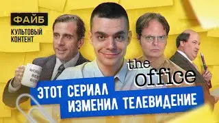 Почему Офис – культовый сериал. Большой разбор | ФАЙБ