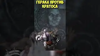 ГЕРАКЛ против КРАТОСА! БЕЗ ШАНСОВ! #godofwar3 #богвойны3 #кратос #shorts #kratos #hercules