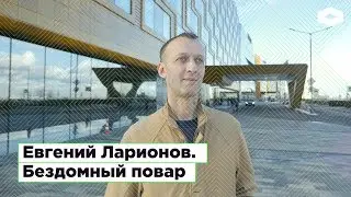 Из «Ночлежки» в отель «Хилтон»: бездомный повар Евгений Ларионов