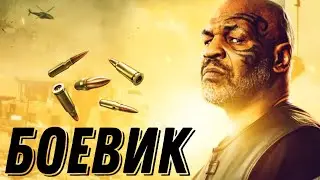 КРУТОЙ МОЩНЫЙ БОЕВИК! НАШУМЕВШИЙ ФИЛЬМ! 
