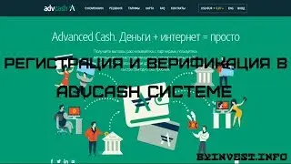 Регистрация и верификация в Advcash системе\Пошаговая инструкция\