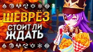 НОВАЯ МЕТА!? ШЕВРЕЗ GENSHIN IMPACT | Шеврез Геншин Импакт