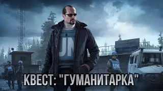 Escape from Tarkov / Тарков # Миротворец КВЕСТ: 