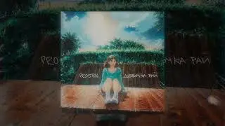 PROSTOV - Девочка рай (Официальная премьера трека)