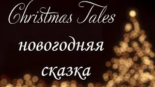 Сказкотерапия. Новогодняя сказка. Психолог Наталья Кучеренко.