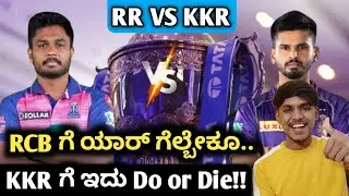 TATA IPL RR VS KKR preview and analysis kannada|TATA IPL analysis and prediction|IPL RCB analysis