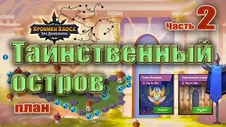 Хроники Хаоса. Таинственный остров (план). Часть 2.