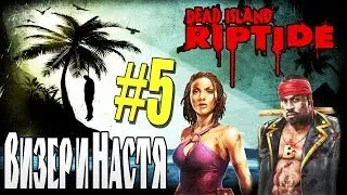 Dead Island: Riptide - CoOp: Визер и Настя - [БЕНЗОПИЛА - ЛУЧШЕЕ ОРУЖИЕ ПРОТИВ ЗОМБИ!] #5