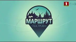 Беларусь 1. Маршрут построен. 03 мая 2020 года